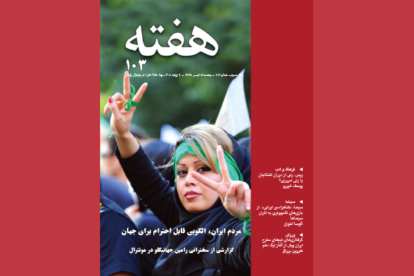 مجله هفته شماره 103