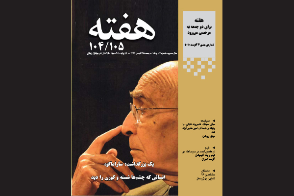 مجله هفته شماره 104 و 105