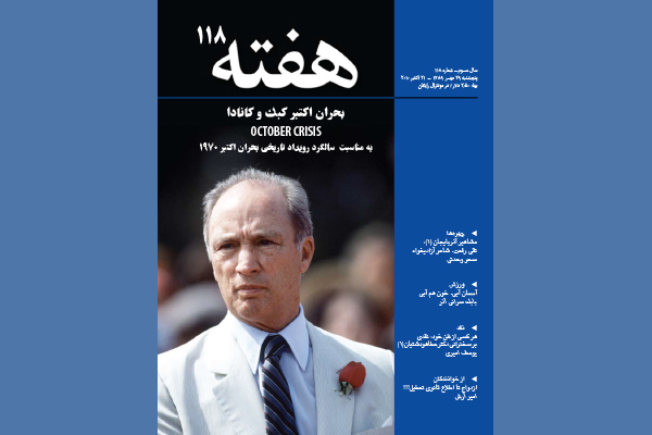 مجله هفته شماره 118