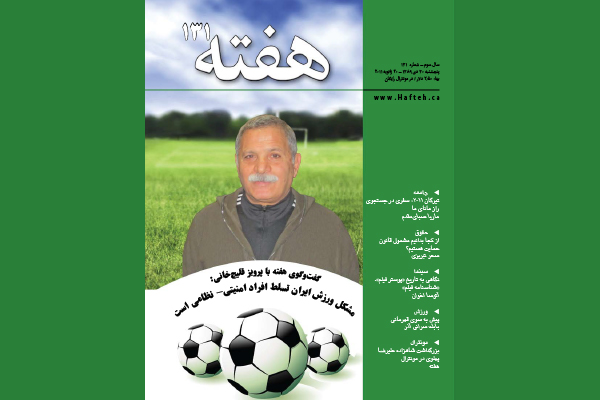 مجله هفته شماره 131