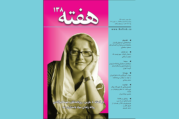 مجله هفته شماره 138