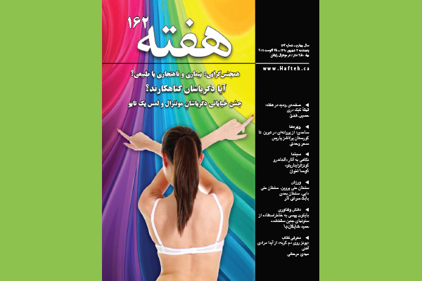 مجله هفته شماره 162