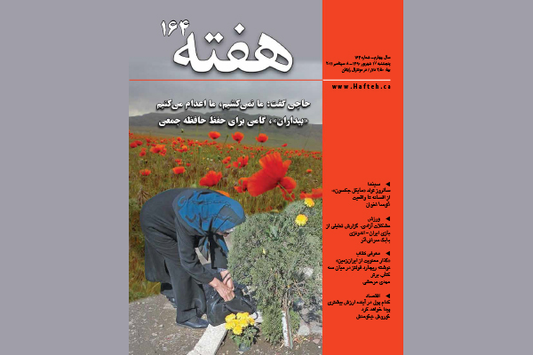 مجله هفته شماره 164