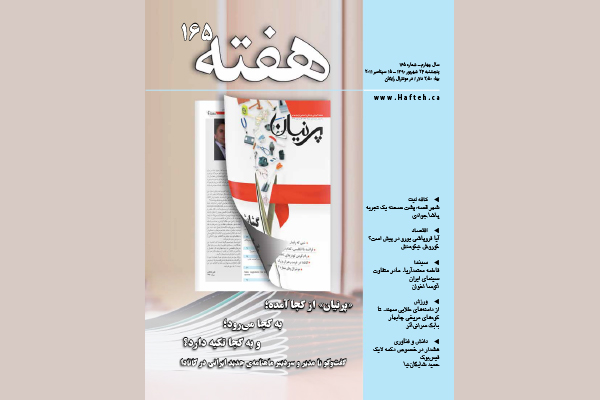 مجله هفته شماره 165