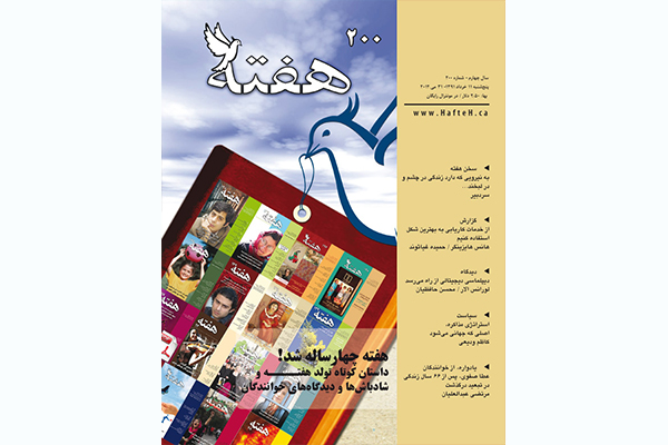 مجله هفته شماره 200