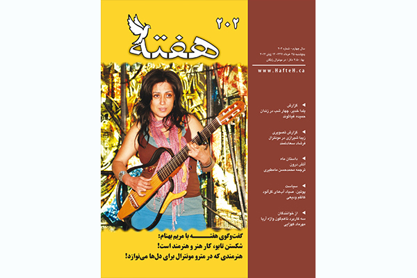 مجله هفته شماره 202