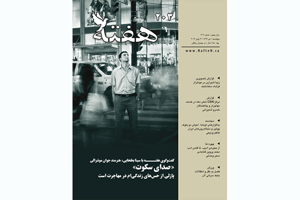 مجله هفته شماره 203