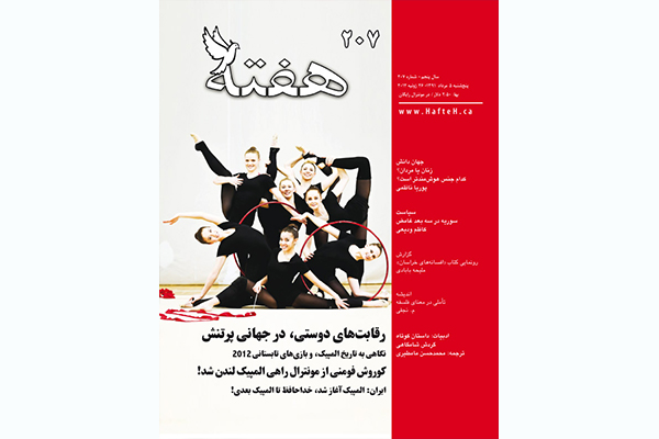 مجله هفته شماره 207