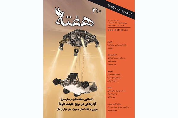 مجله هفته شماره 210
