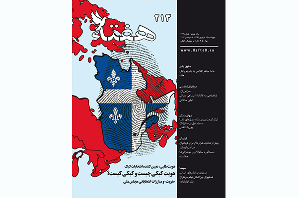 مجله هفته شماره 213