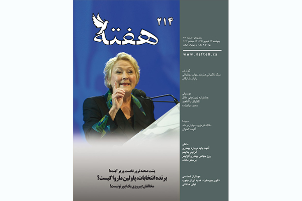 مجله هفته شماره 214