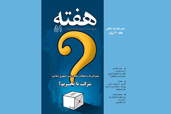 مجله هفته شماره 51