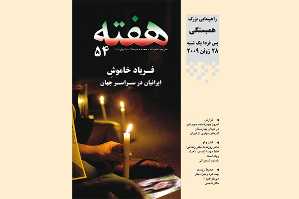 مجله هفته شماره 54