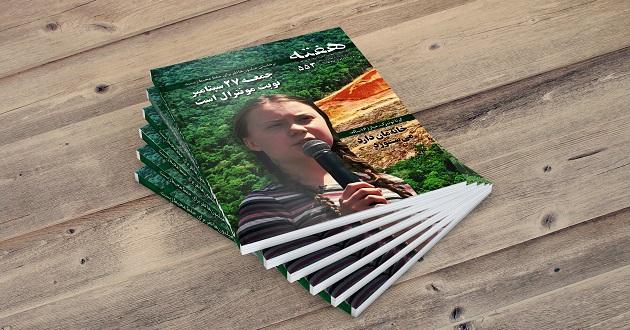 مجله هفته شماره 553