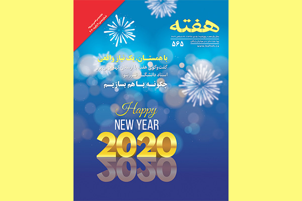 مجله هفته شماره 565