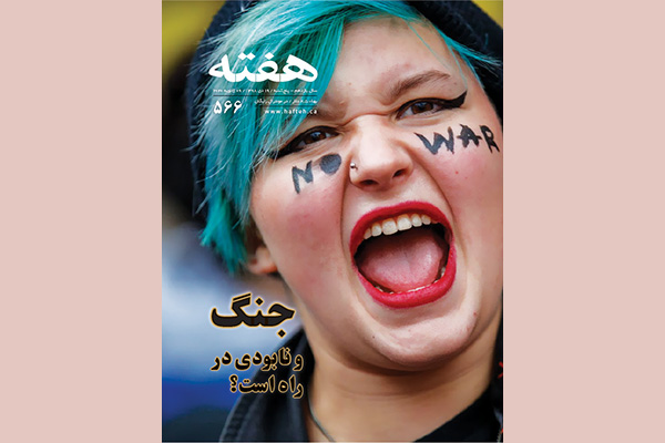 مجله هفته شماره 566