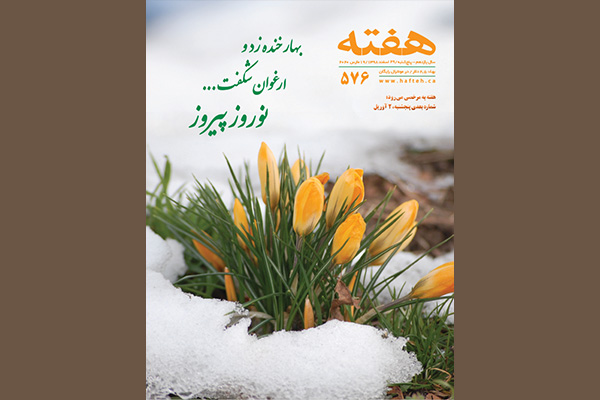 مجله هفته شماره 576