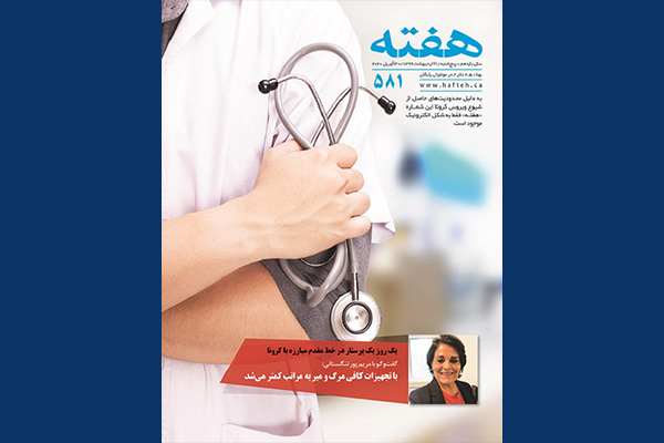 مجله هفته شماره 581