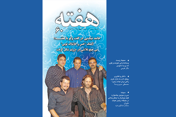 مجله هفته شماره 60