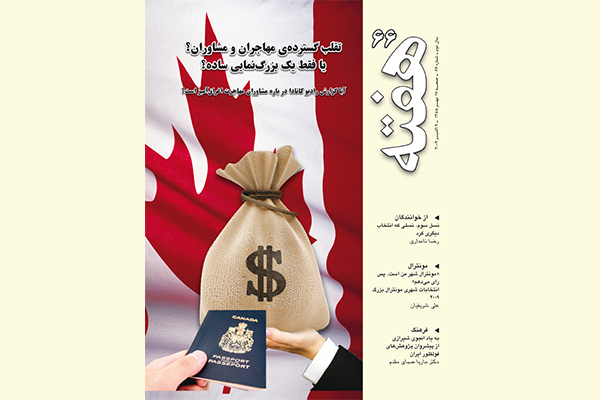 مجله هفته شماره 66