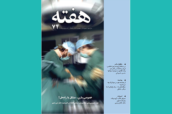 مجله هفته شماره 74