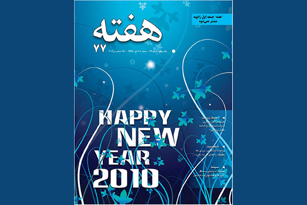 مجله هفته شماره 77