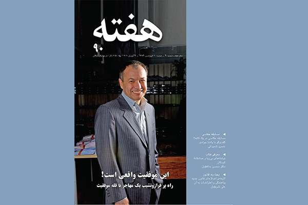 مجله هفته شماره 90