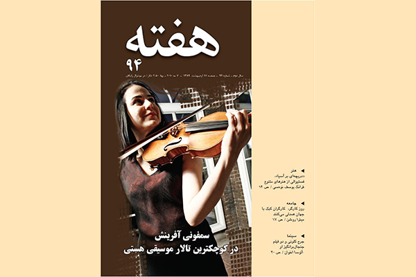 مجله هفته شماره 94