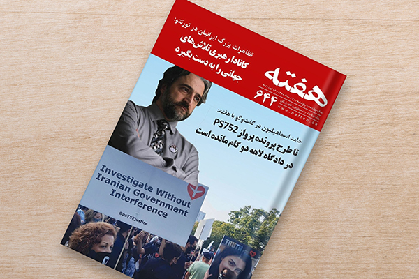 مجله هفته شماره 644