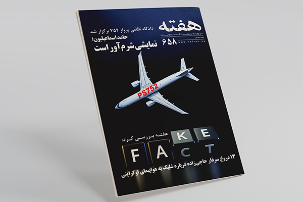 مجله هفته شماره 658