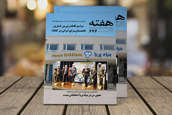 مجله هفته شماره 676