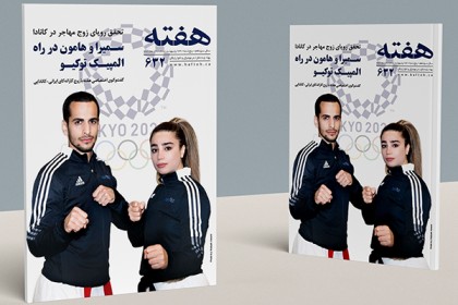 مجله هفته شماره 632