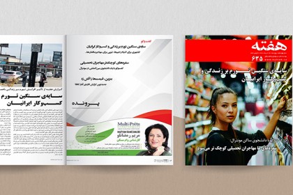 مجله هفته شماره 635