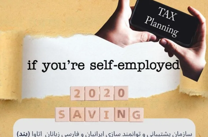 سمینار معرفی "هزینه‌های قابل کسر از درآمدهای خوداشتغالی"