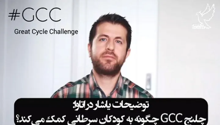 چلنج GCC چگونه به کودکان سرطانی کمک می‌کند؟