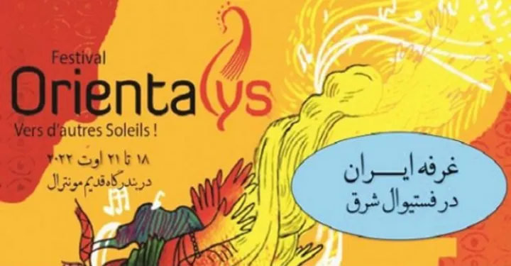 خانه ایران مونترال و درخواست همکاری در فستیوال Orientalys