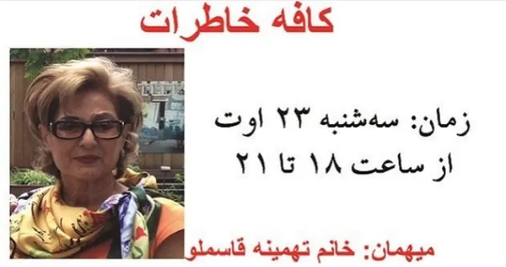 کافه خاطرات برگزار می‌کند: نشستی با خانم تهمینه قاسملو