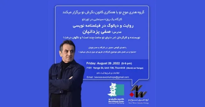 کارگاه فشرده فیلمنامه‌نویسی با صفی یزدانیان در تورنتو