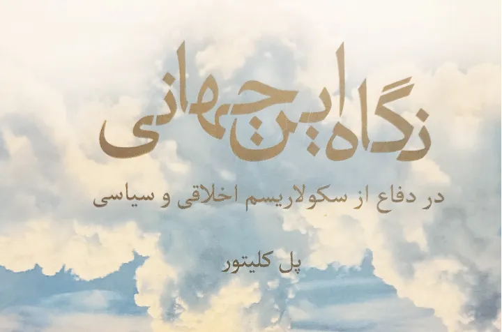 معرفی کتاب: نگاه این جهانی، در دفاع از سکولاریسم اخلاق و سیاسی