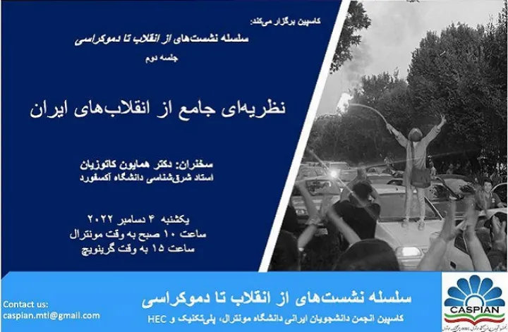 بررسی «نظریه‌ای جامع از انقلاب‌های ایران» با سخنرانی دکتر همایون کاتوزیان در نشست مجازی گروه دانشجویی کاسپین