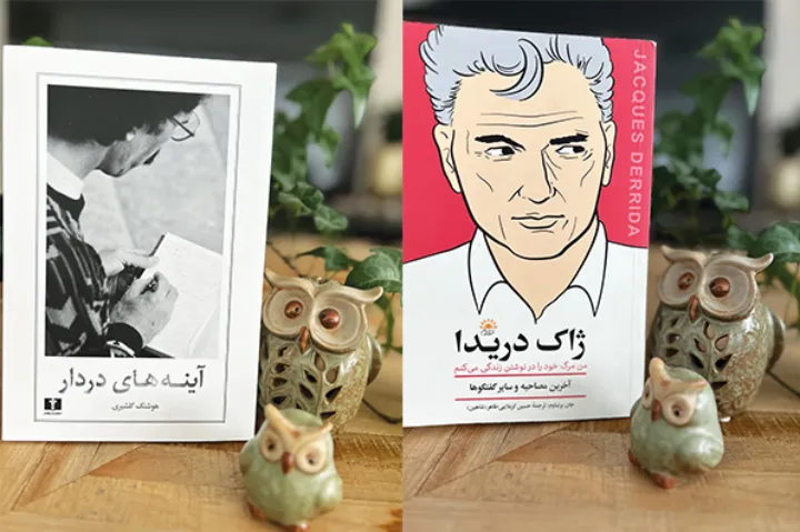آینه‌های دردار از هوشنگ گلشیری و اثر ترجمه‌ی مصاحبه‌ای با ژاک دریدا