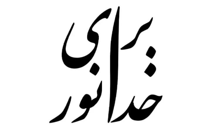 پرفورمنس اعتراضی «برای خدانور»