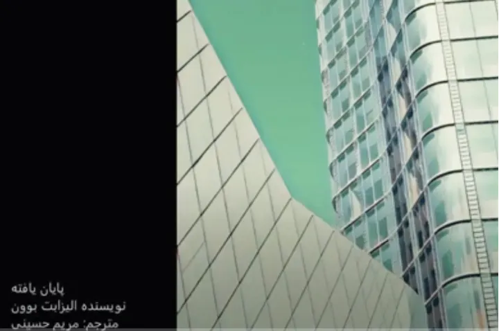 داستان کوتاهِ پایان‌یافته، از الیزابت بوون