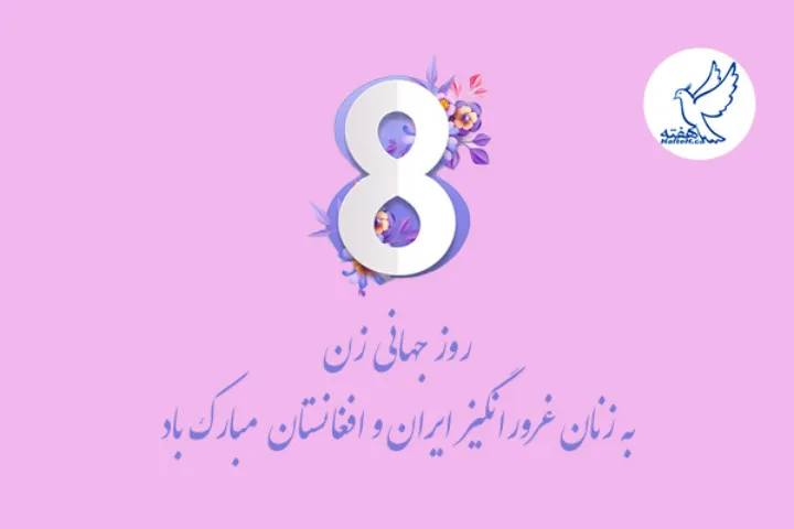 روز جهانی زن به زنان غرورانگیز ایران و افغانستان  مبارک باد