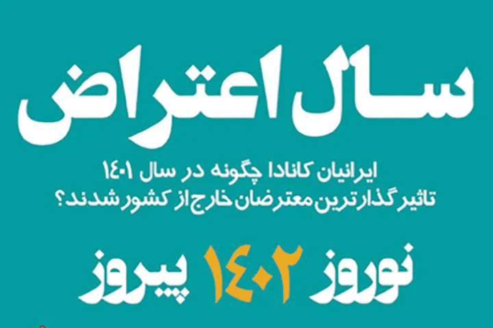 ایرانیان کانادا چگونه تاثیرگذارترین معترضان خارج از کشور شدند؟