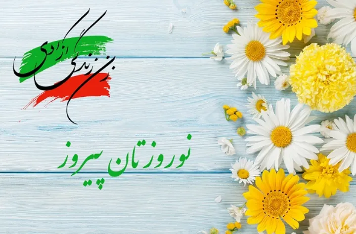 طلوع نور امید به فرادی بهتر و آغاز ۱۴۰۲ مبارک باد