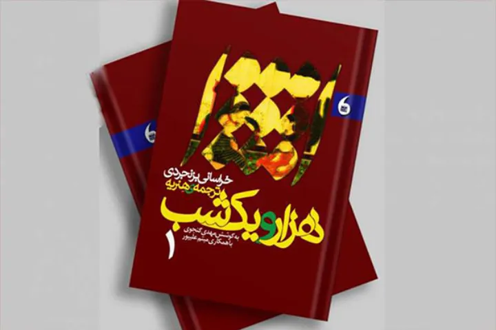 با قدیمی‌ترین «هزار و یک شبِ» فارسی چقدر آشنایید؟