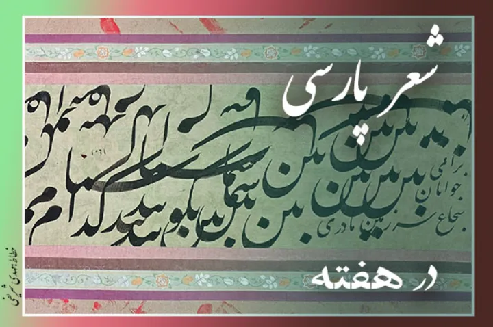 دو شعر از سینا به‌منش