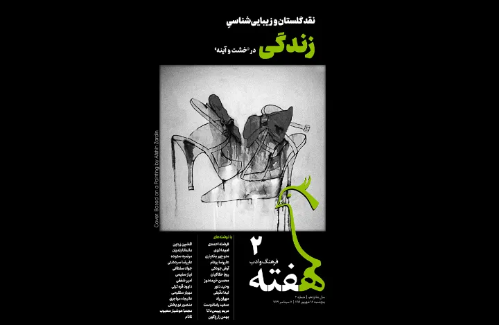 دومین شماره‌ی هفته‌ فرهنگ و ادب در کانادا منتشر شد