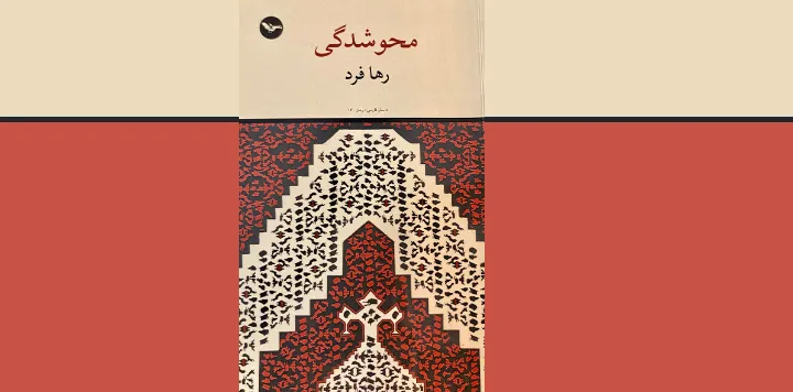 درباره‌ی رمان «محو شدگی» نوشته‌ی رها فرد